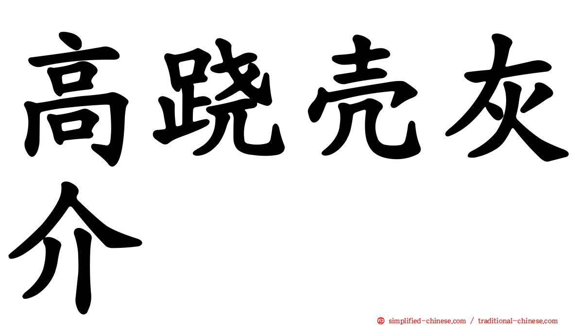 高跷壳灰介
