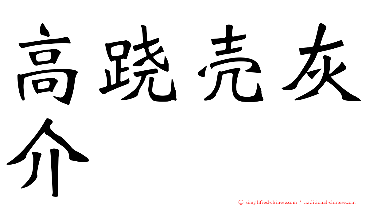 高跷壳灰介