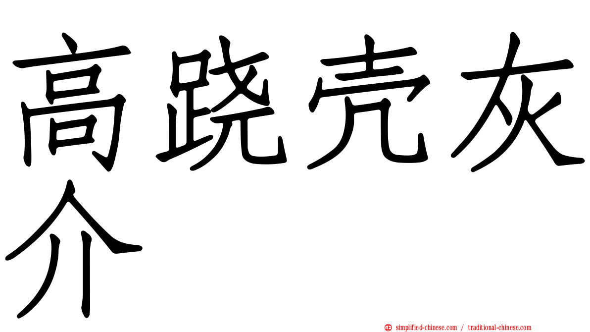 高跷壳灰介