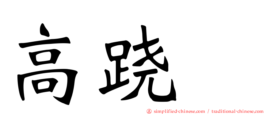 高跷鸻