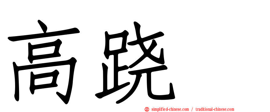 高跷鸻