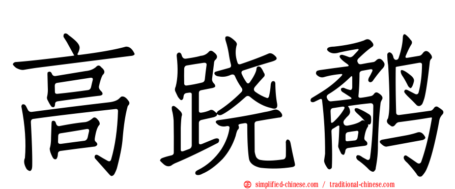 高跷鹬