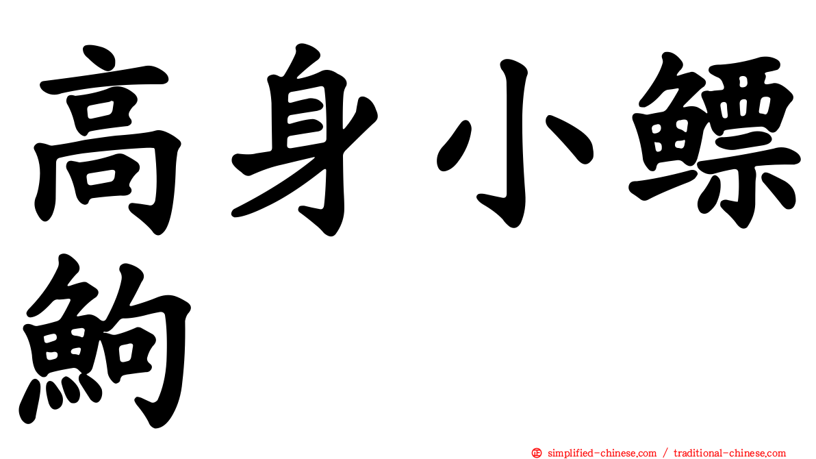 高身小鳔𬶋