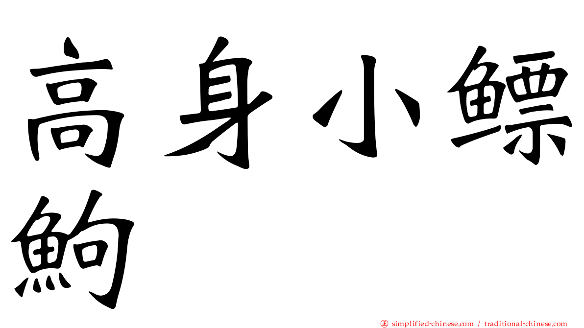 高身小鳔𬶋