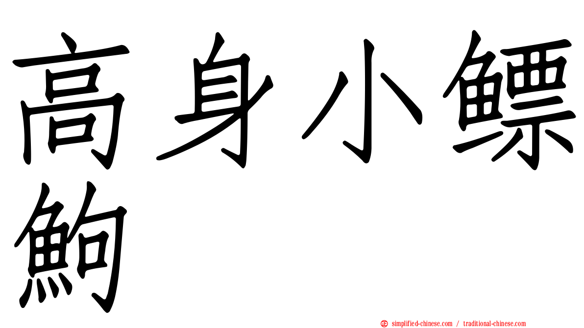 高身小鳔𬶋