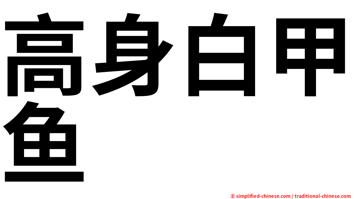 高身白甲鱼