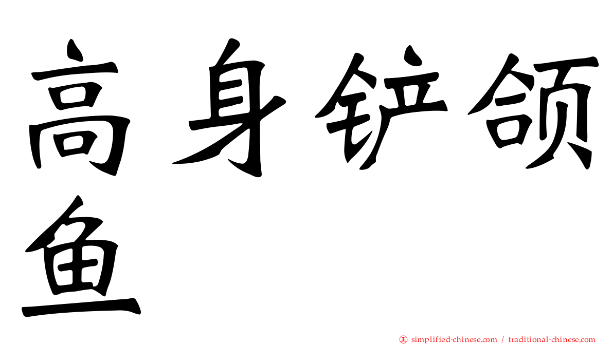 高身铲颌鱼
