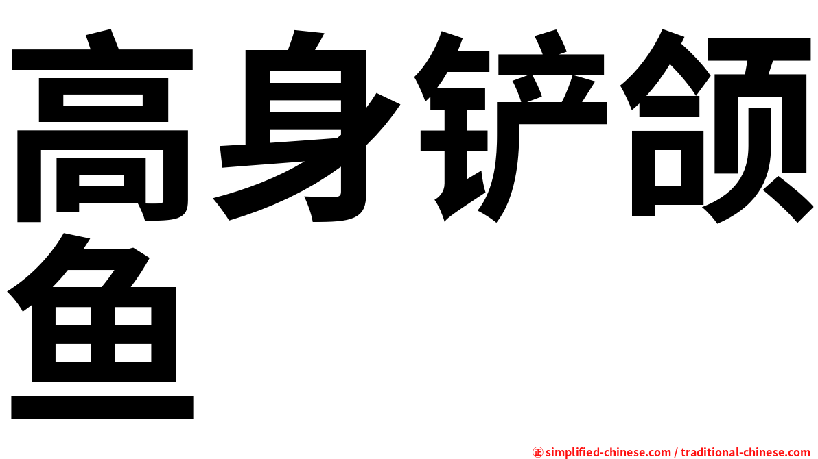 高身铲颌鱼
