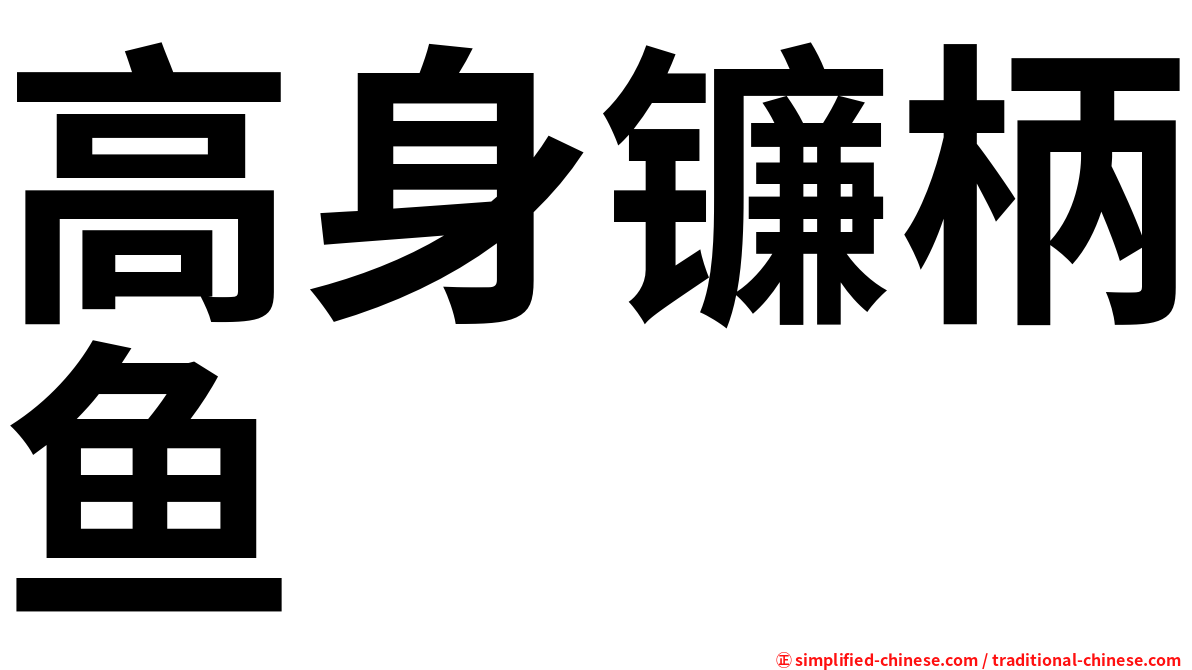 高身镰柄鱼