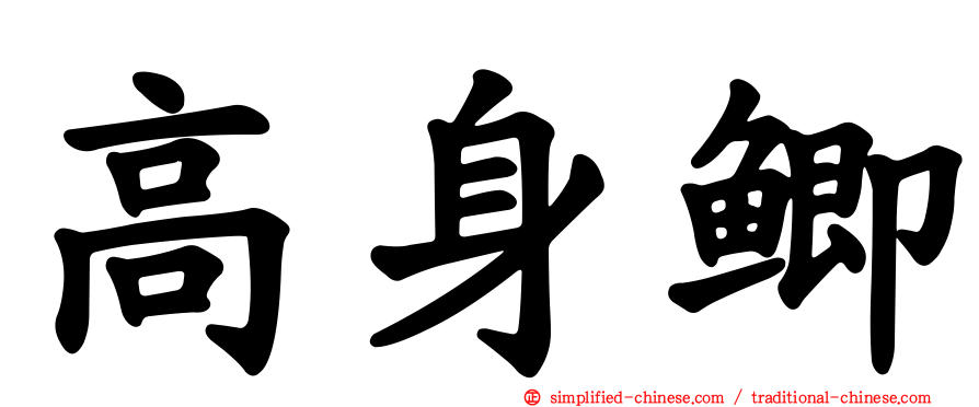 高身鲫