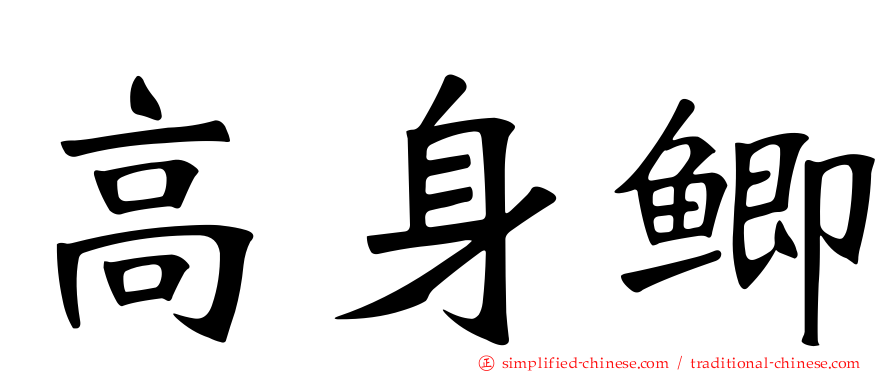 高身鲫
