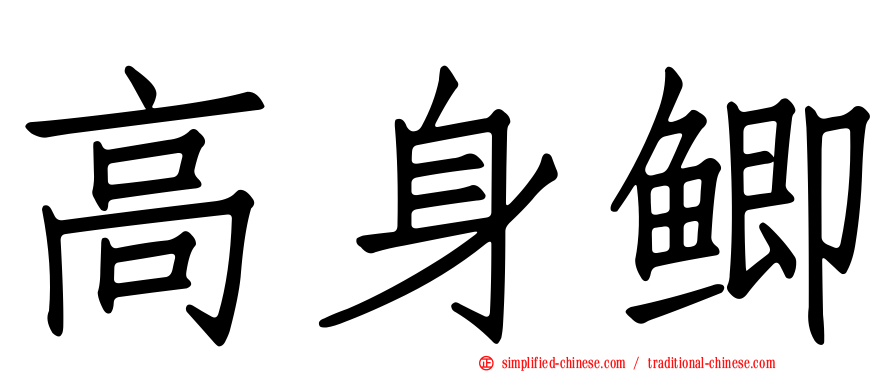 高身鲫