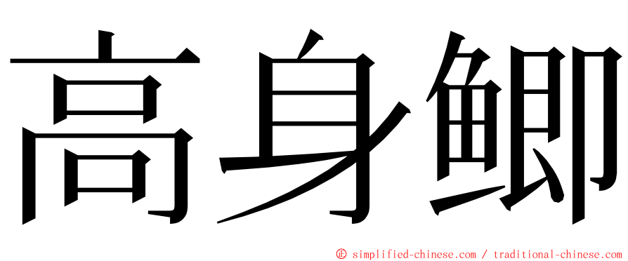 高身鲫 ming font
