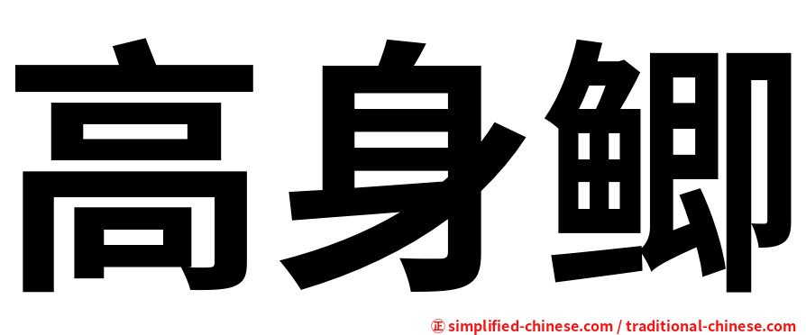 高身鲫