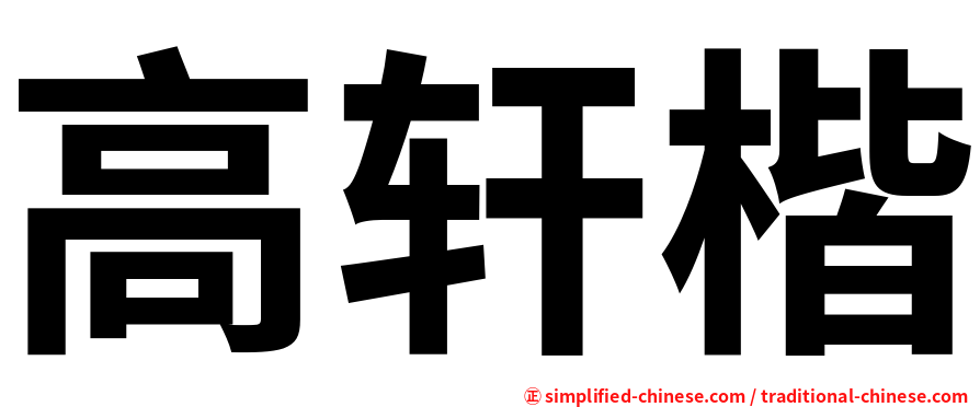 高轩楷