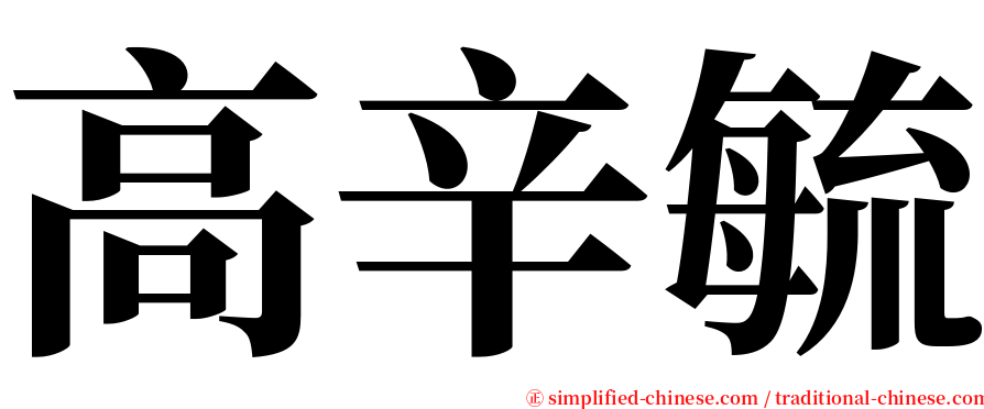 高辛毓 serif font