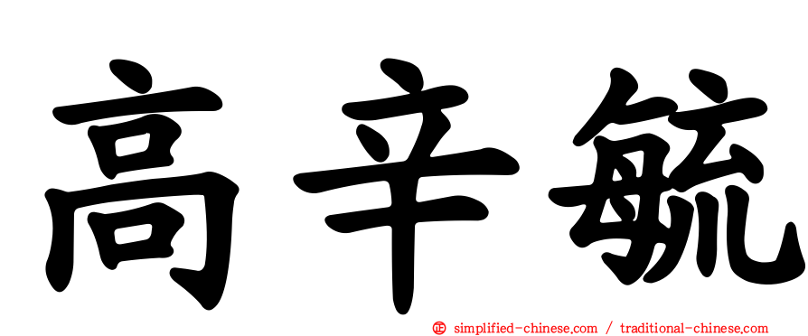 高辛毓