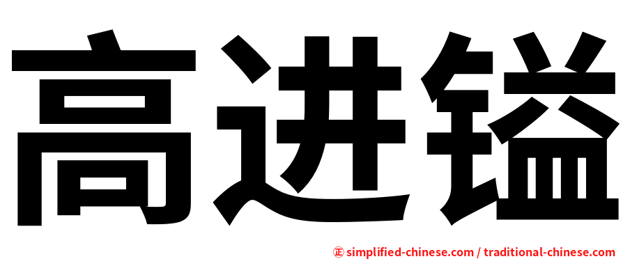 高进镒