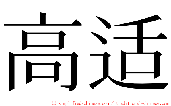 高适 ming font