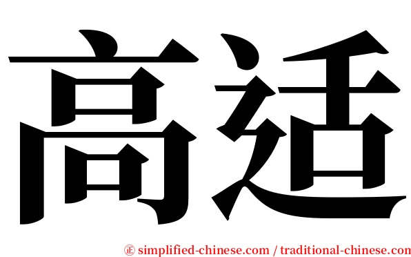 高适 serif font
