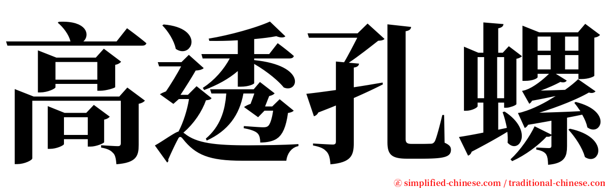 高透孔螺 serif font