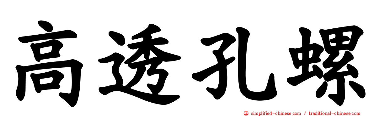 高透孔螺