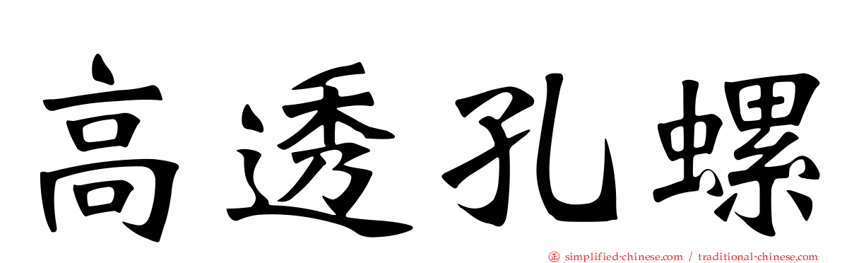 高透孔螺