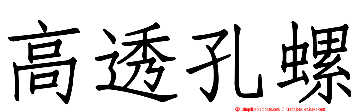 高透孔螺