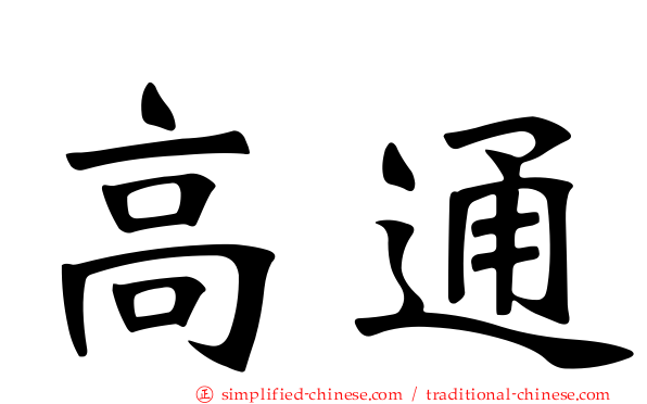 高通