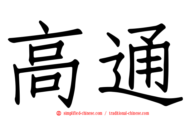 高通