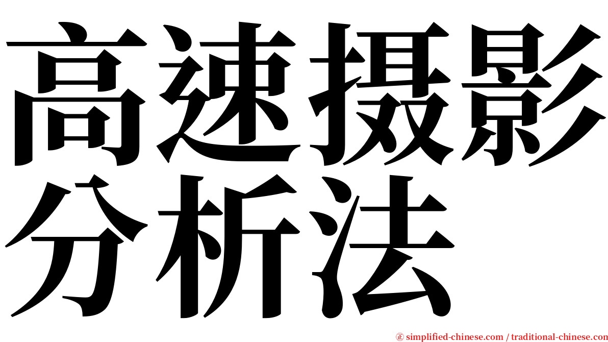 高速摄影分析法 serif font