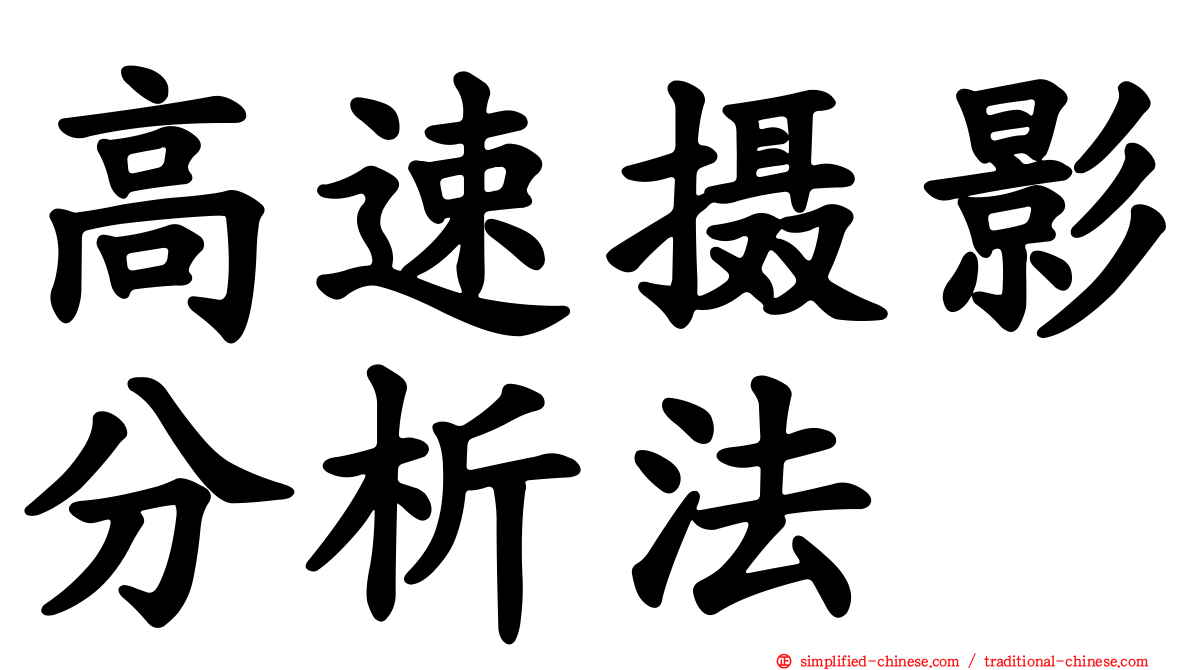 高速摄影分析法