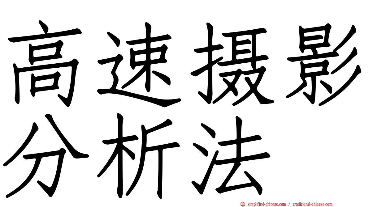 高速摄影分析法