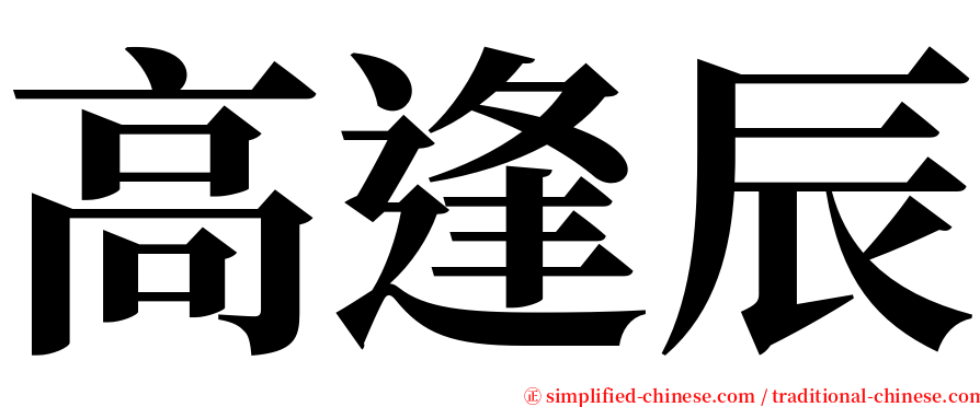 高逢辰 serif font