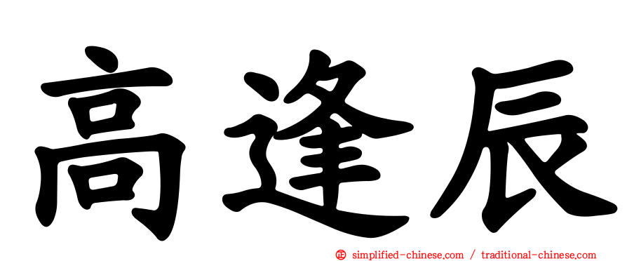 高逢辰