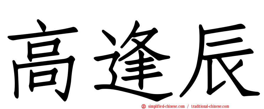 高逢辰