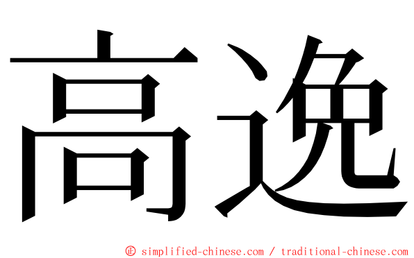 高逸 ming font