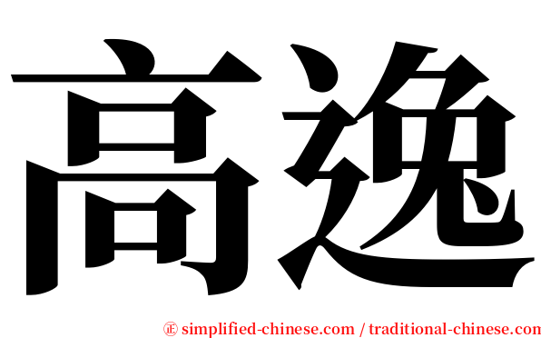 高逸 serif font