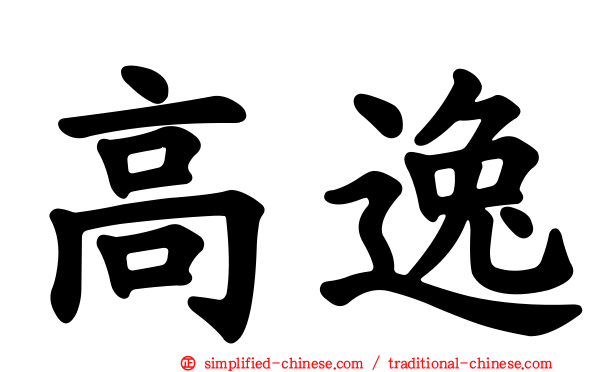 高逸