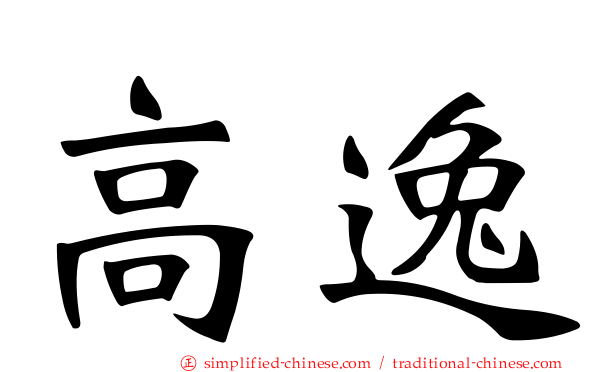高逸