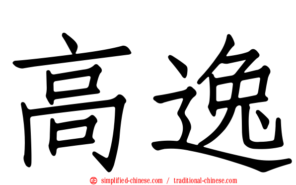 高逸