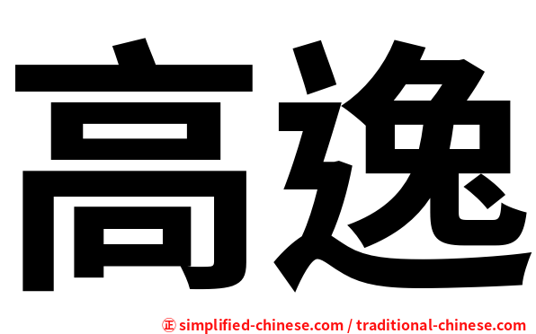 高逸