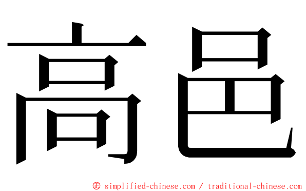 高邑 ming font