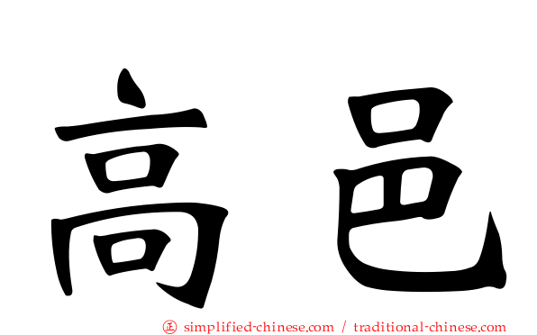 高邑