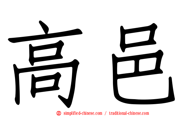高邑