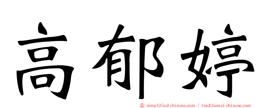 高郁婷
