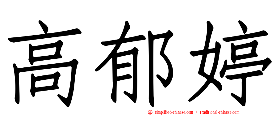高郁婷