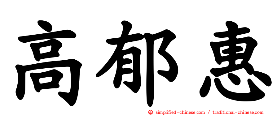 高郁惠