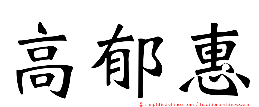 高郁惠
