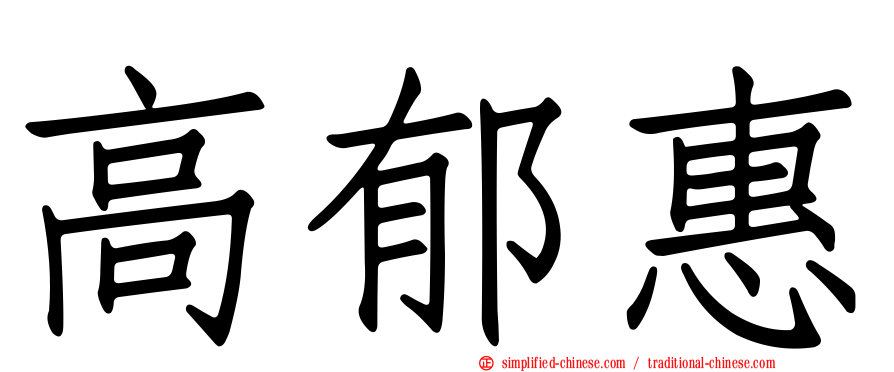 高郁惠